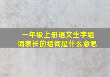 一年级上册语文生字组词表长的组词是什么意思