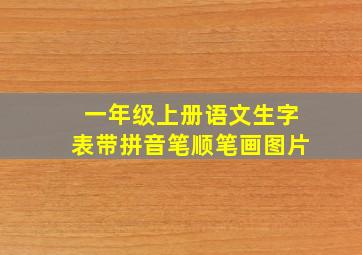 一年级上册语文生字表带拼音笔顺笔画图片