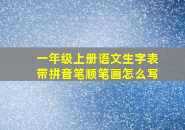 一年级上册语文生字表带拼音笔顺笔画怎么写