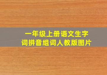 一年级上册语文生字词拼音组词人教版图片