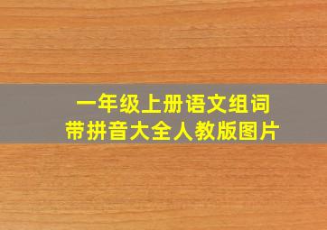 一年级上册语文组词带拼音大全人教版图片