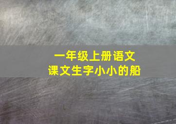 一年级上册语文课文生字小小的船