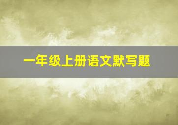 一年级上册语文默写题