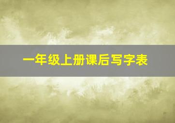 一年级上册课后写字表