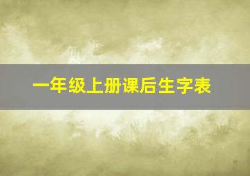 一年级上册课后生字表