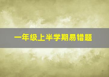 一年级上半学期易错题