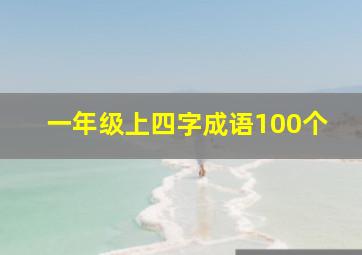 一年级上四字成语100个