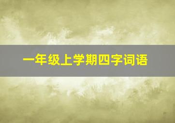 一年级上学期四字词语