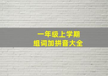 一年级上学期组词加拼音大全