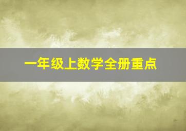 一年级上数学全册重点