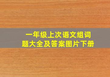 一年级上次语文组词题大全及答案图片下册