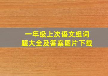 一年级上次语文组词题大全及答案图片下载