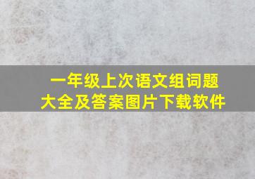 一年级上次语文组词题大全及答案图片下载软件