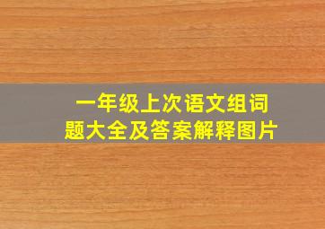 一年级上次语文组词题大全及答案解释图片