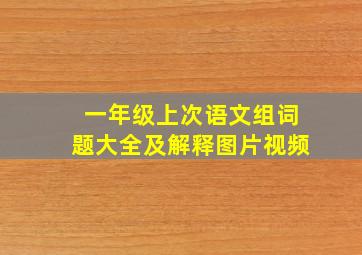 一年级上次语文组词题大全及解释图片视频