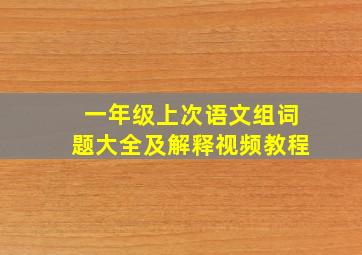 一年级上次语文组词题大全及解释视频教程