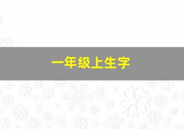 一年级上生字