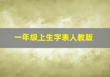 一年级上生字表人教版