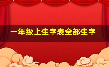 一年级上生字表全部生字