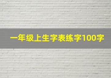 一年级上生字表练字100字