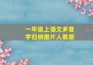 一年级上语文多音字归纳图片人教版