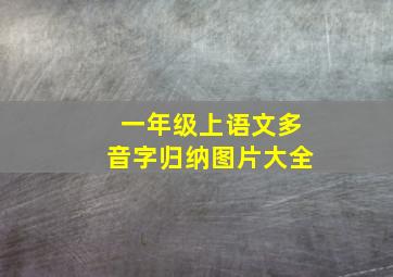 一年级上语文多音字归纳图片大全