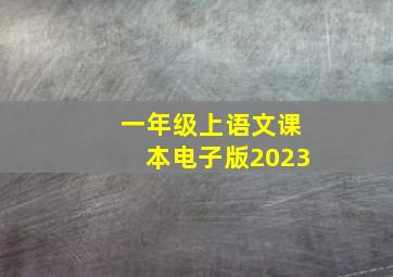 一年级上语文课本电子版2023