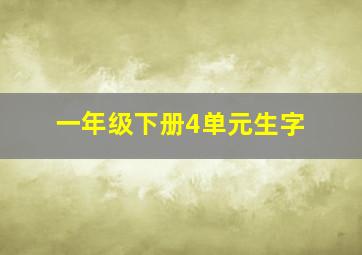 一年级下册4单元生字