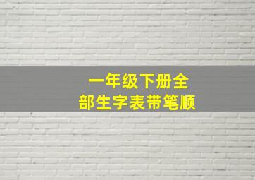 一年级下册全部生字表带笔顺