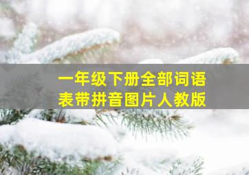 一年级下册全部词语表带拼音图片人教版