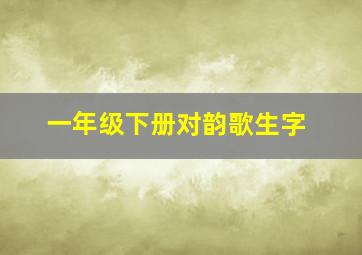 一年级下册对韵歌生字