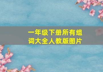 一年级下册所有组词大全人教版图片