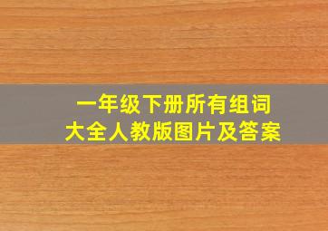 一年级下册所有组词大全人教版图片及答案