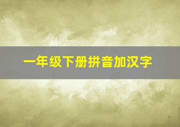 一年级下册拼音加汉字