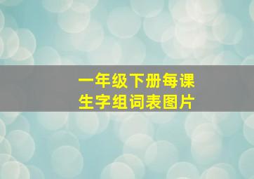 一年级下册每课生字组词表图片