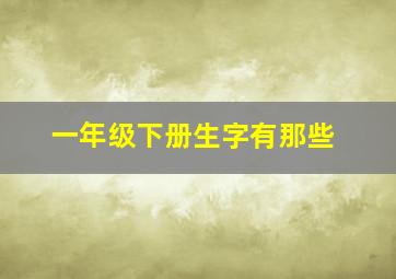 一年级下册生字有那些