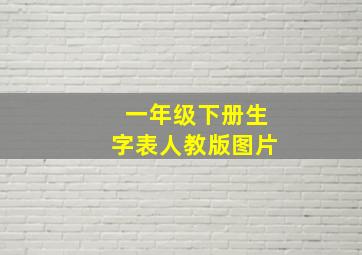 一年级下册生字表人教版图片