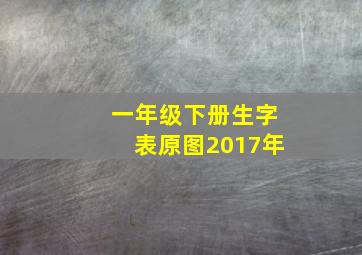 一年级下册生字表原图2017年