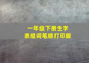 一年级下册生字表组词笔顺打印版