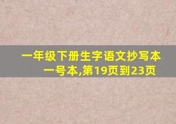 一年级下册生字语文抄写本一号本,第19页到23页