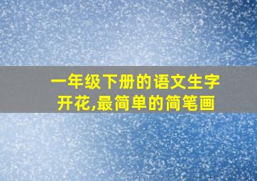 一年级下册的语文生字开花,最简单的简笔画