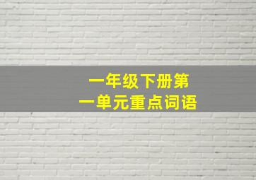 一年级下册第一单元重点词语