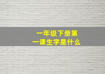 一年级下册第一课生字是什么