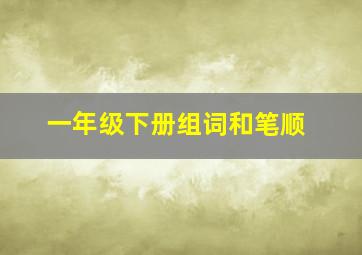 一年级下册组词和笔顺