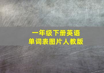 一年级下册英语单词表图片人教版