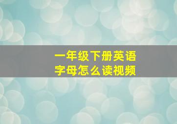 一年级下册英语字母怎么读视频