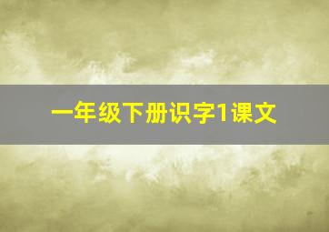 一年级下册识字1课文