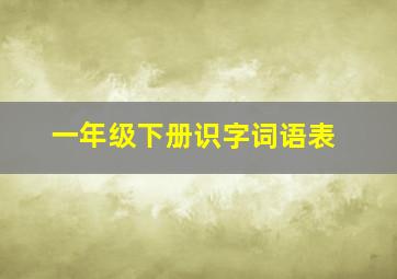 一年级下册识字词语表