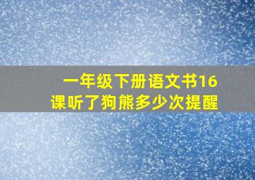 一年级下册语文书16课听了狗熊多少次提醒