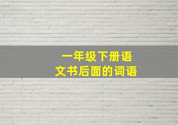 一年级下册语文书后面的词语